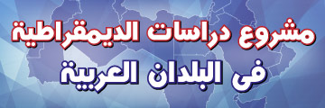 مشروع درسات الديمقراطية في البلدان العربية