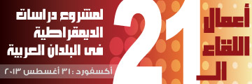 اللقاء الحادي والعشرون لمشروع دراسات الديمقراطية فى البلدان العربية