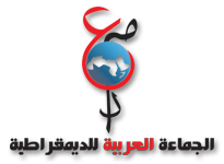 الجماعة العربية للديمقراطية