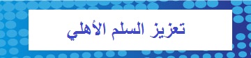 تعزيز السلم الأهلي