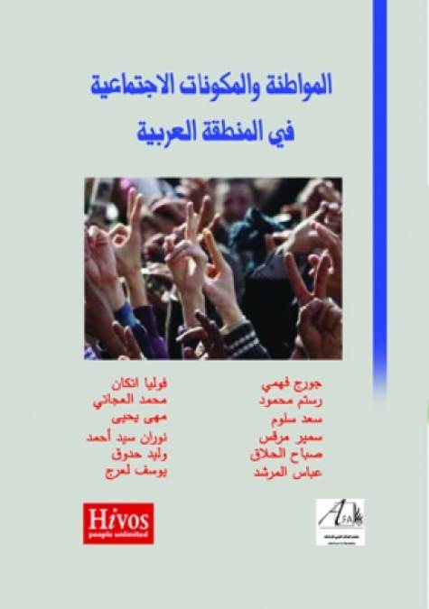 المواطنة والمكونات المجتمعية في المنطقة العربية