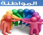 المواطنة: أوراق اللقاء العاشر لمشروع الدراسات