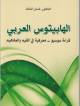 الهابيتوس العربي قراءة سوسيو ـ معرفية في القيم والمفاهيم