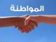 مفهوم المواطنة : حقـوق و واجـبات