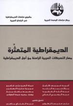 علي خليفة الكواري: تقديم كتاب الديمقراطية المتعثرة 2014