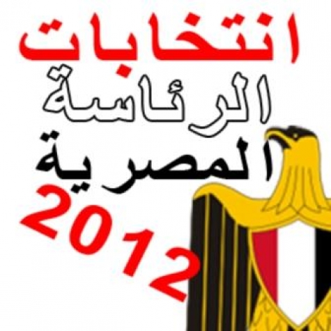 انتخابات الرئاسة المصرية 2012