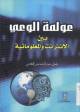 عولمة الوعي بين الانترنت و المعلوماتية