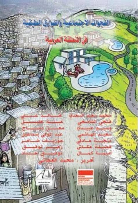 الفجوات الاجتماعية و الفوارق الطبقية في المنطقة العربية