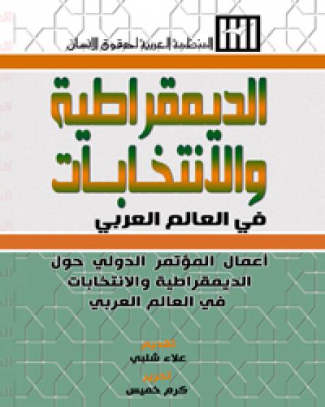 الديمقراطية والانتخابات في العالم العربي