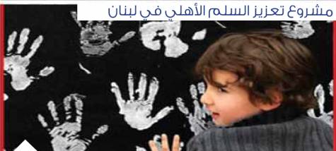 مشروع تعزيز السلم الأهلي في لبنان