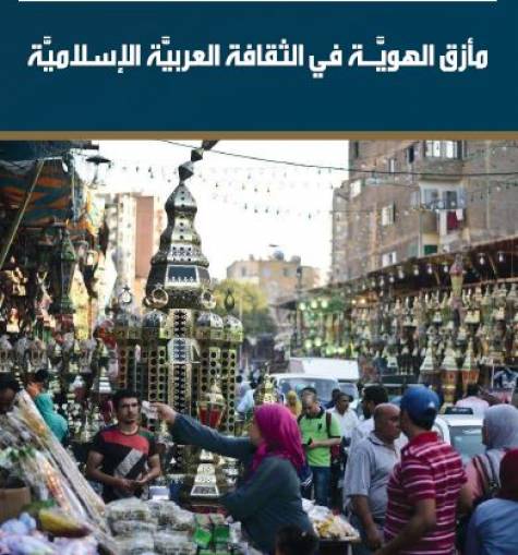 مأزق الهوية في الثقافة العربية الإسلامية