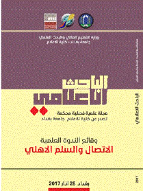 السلم الاهلي في ظل التنوع الثقافي