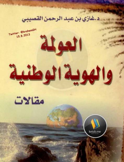 العولمة والهوية الوطنية