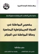 الكتاب الفائز بالمركز الأول في جائزة المدرسة العربية للدراسات الديمقراطية