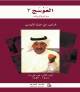 صدور الجزء الثاني من كتاب العوسج - علي خليفة الكواري