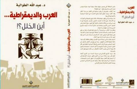 العرب والديمقراطية.. أين الخلل؟