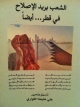 الشعب يريد الإصلاح في قطر أيضا