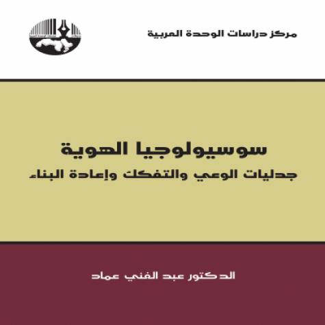 سوسيولوجيا الهوية جدليات الوعي والتفكك وإعادة البناء