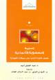 قراءة في كتاب: التجربة النهضوية الألمانية... كيف تغلبت ألمانيا على معوقات النهضة ؟
