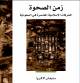 زمن الصحوة.. الحركات الإسلامية المعاصرة في السعودية - ستيفن لاكرو