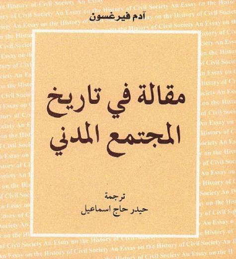 مقالة في تاريخ المجتمع المدني