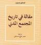 مقالة في تاريخ المجتمع المدني