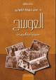 هاني الخراز: في صحبة شبيه العوسج: قراءة في مذكرات الدكتور علي خليفة الكواري